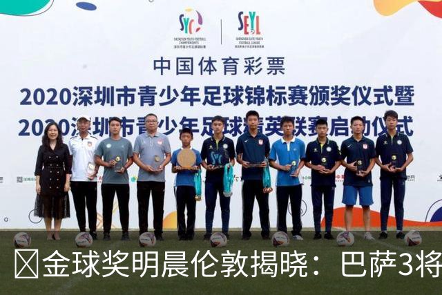 ​金球奖明晨伦敦揭晓：巴萨3将出席，亚马尔双线冲奖