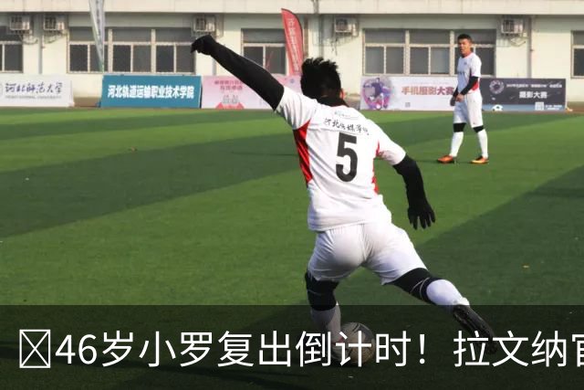 ​46岁小罗复出倒计时！拉文纳官宣11月15日德比战登场