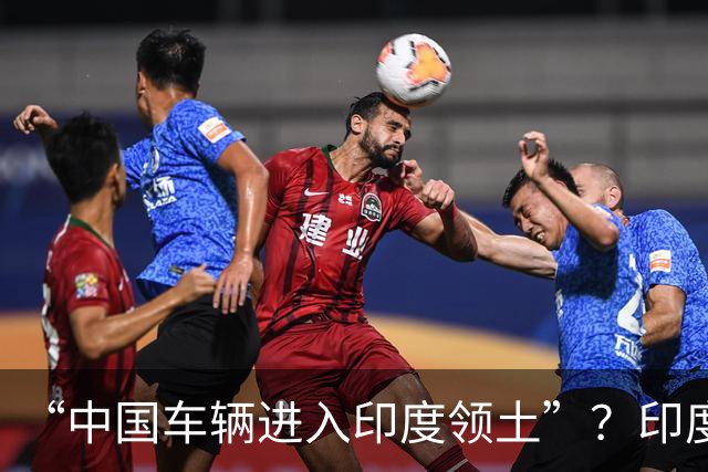 “中国车辆进入印度领土”？印度网友吵翻了……