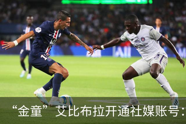 “金童”艾比布拉开通社媒账号：我会继续努力，重新出发