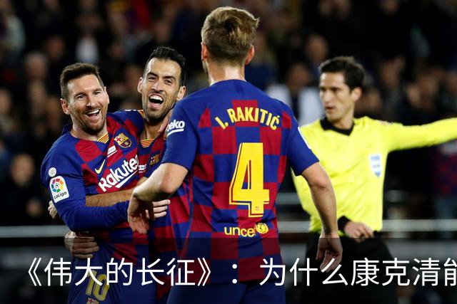 《伟大的长征》：为什么康克清能在长征途中，一直留在丈夫身边？