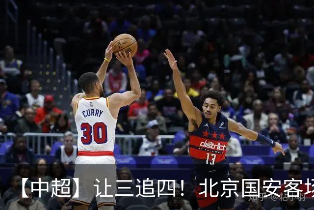 【中超】让三追四！北京国安客场4:3战胜河南队