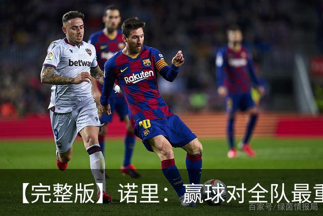【完整版】诺里：赢球对全队最重要 阵容深度是我们优秀的根基