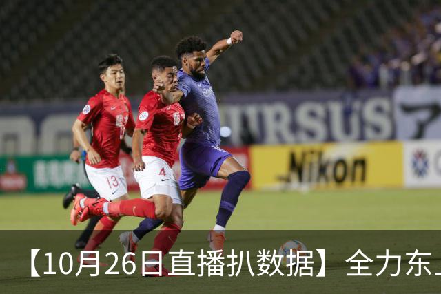 【10月26日直播扒数据】全力东上竟还有高手 狼灭队场均净胜20+