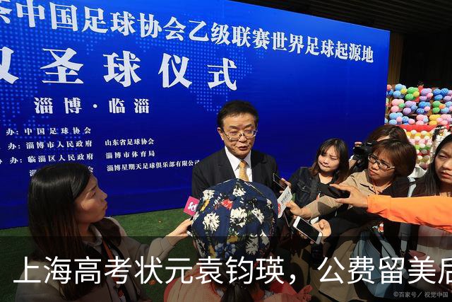 上海高考状元袁钧瑛，公费留美后没回国，如今却频繁回上海