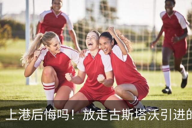 上港后悔吗！放走古斯塔沃引进的新中锋表现和进球效率，都还不如他