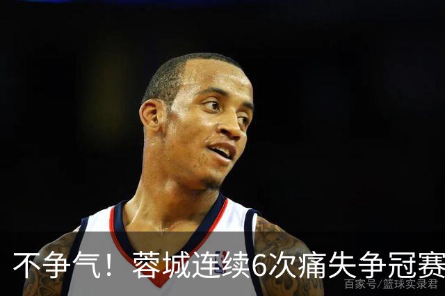不争气！蓉城连续6次痛失争冠赛点，最后一轮或崩盘，两个判官决定最终走势