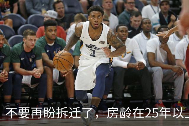 不要再盼拆迁了，房龄在25年以上的老房子，以后大多都这么办