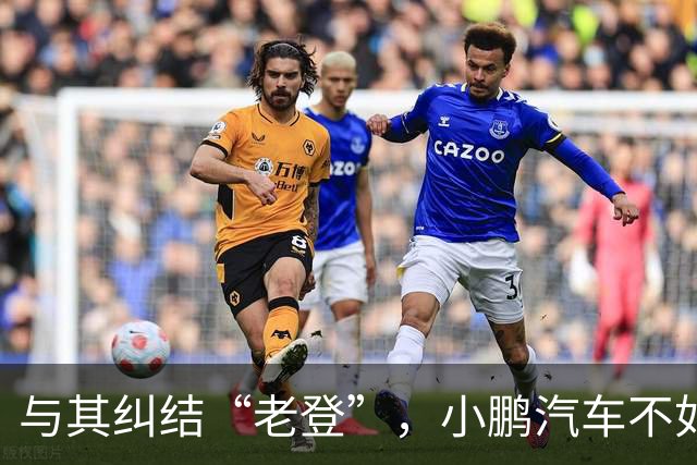 与其纠结“老登”，小鹏汽车不如多关心自身安全性能
