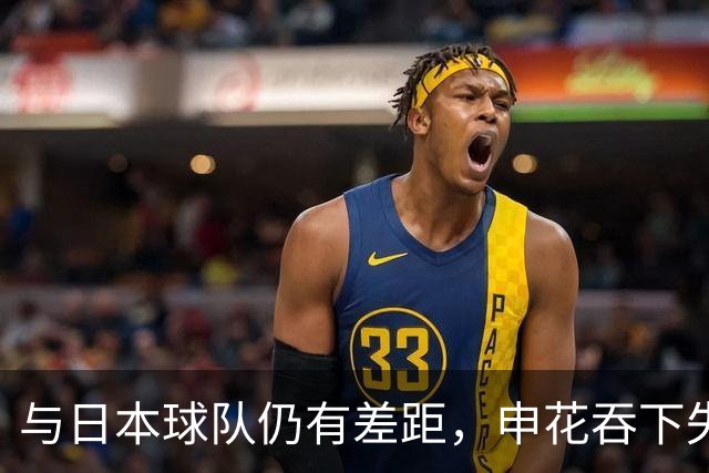 与日本球队仍有差距，申花吞下失利，背靠背客场仍存出线希望