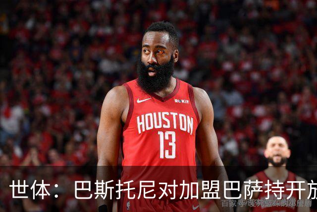 世体：巴斯托尼对加盟巴萨持开放态度，但需先确认弗里克意愿