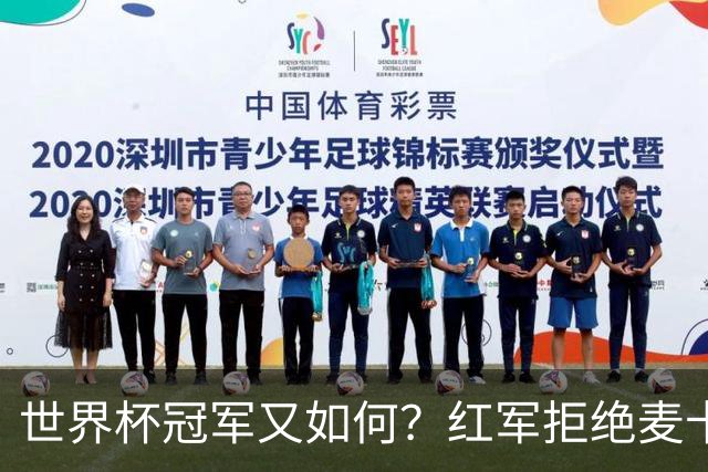 世界杯冠军又如何？红军拒绝麦卡续约请求，下赛季欲重组中场