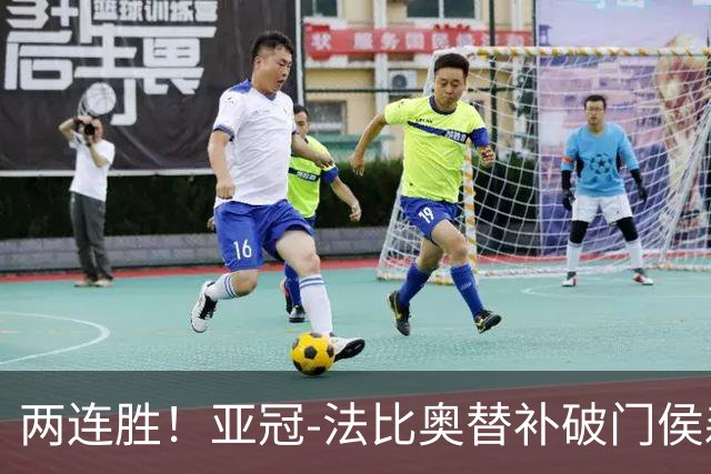 两连胜！亚冠-法比奥替补破门侯森神扑 国安1-0武里南联