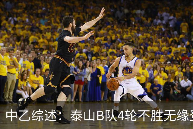 中乙综述：泰山B队4轮不胜无缘登顶，长春喜都战平距安全区1分