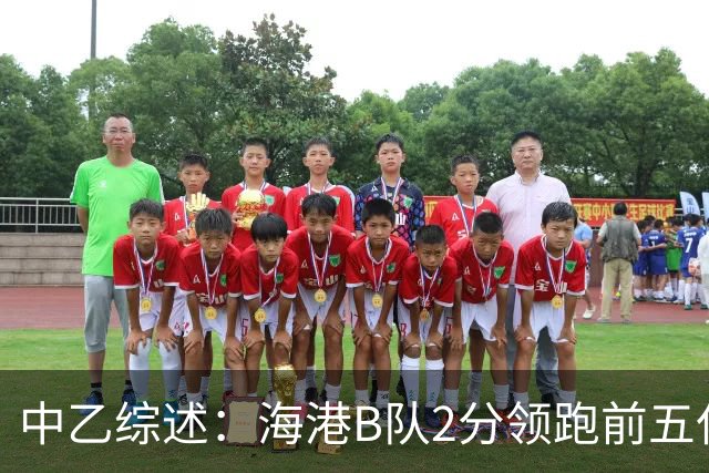 中乙综述：海港B队2分领跑前五仅差4分，喜都绝杀温州逃离降级区