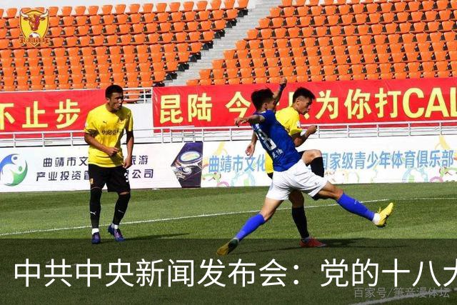 中共中央新闻发布会：党的十八大以来，处分中管干部963人