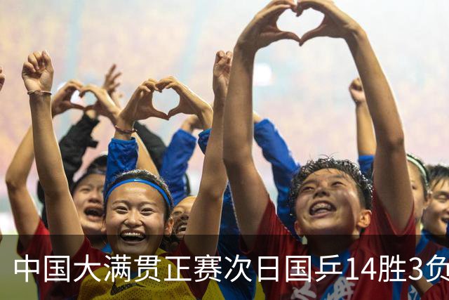 中国大满贯正赛次日国乒14胜3负 马龙成功进32强