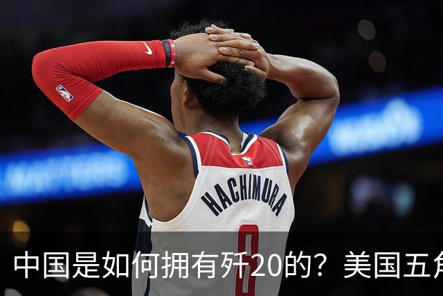 中国是如何拥有歼20的？美国五角大楼：中国瞒了全世界！