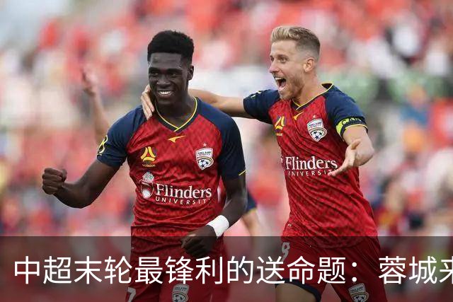 中超末轮最锋利的送命题：蓉城来济南，泰山守不守门？