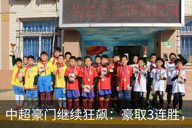 中超豪门继续狂飙：豪取3连胜，29岁巴西外援爆发：独造3球
