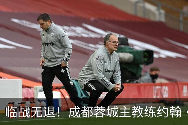 临战无退！成都蓉城主教练约翰·阿洛伊西：对阵大连像杯赛决赛
