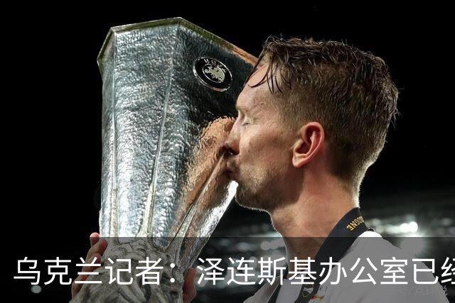乌克兰记者：泽连斯基办公室已经开始讨论将首都迁至利沃夫