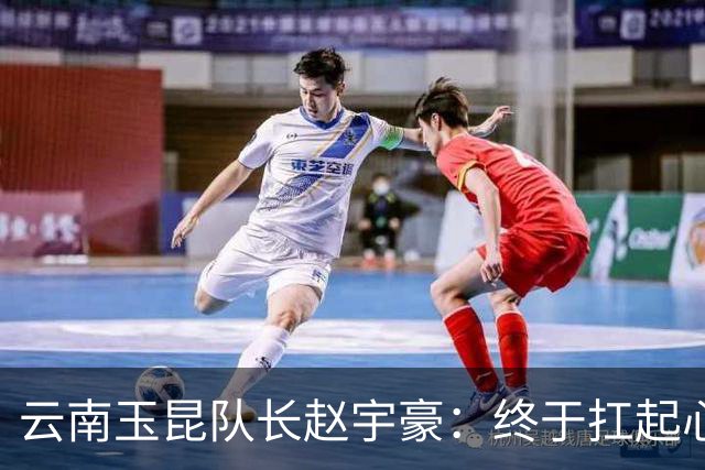 云南玉昆队长赵宇豪：终于扛起心中那面大旗