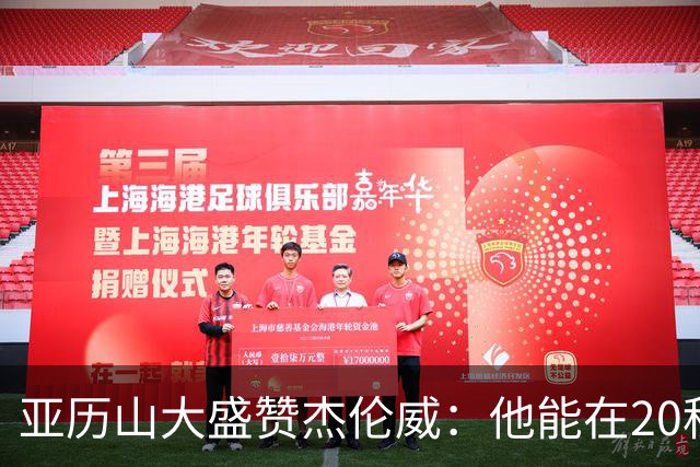 亚历山大盛赞杰伦威：他能在20秒内连得4分 这能改变比赛