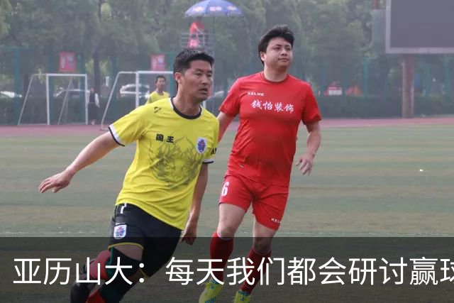 亚历山大：每天我们都会研讨赢球办法 队友们挺身而出我并不意外