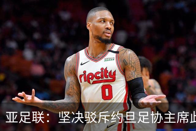亚足联：坚决驳斥约旦足协主席此前言论；特别大会未限制任何人发言
