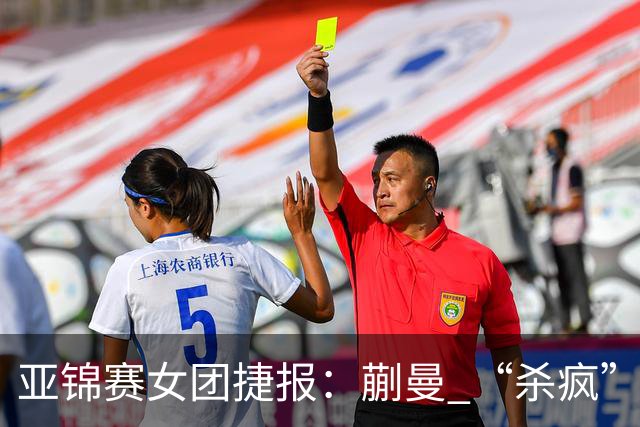 亚锦赛女团捷报：蒯曼 “杀疯” 了，张本美和造惨案，日本野心大