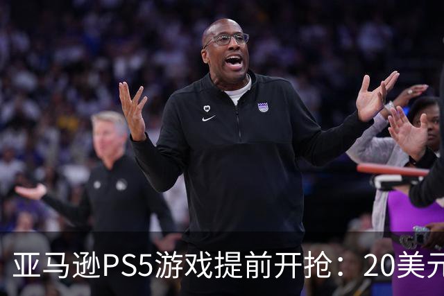 亚马逊PS5游戏提前开抢：20美元拿下最终幻想7重生