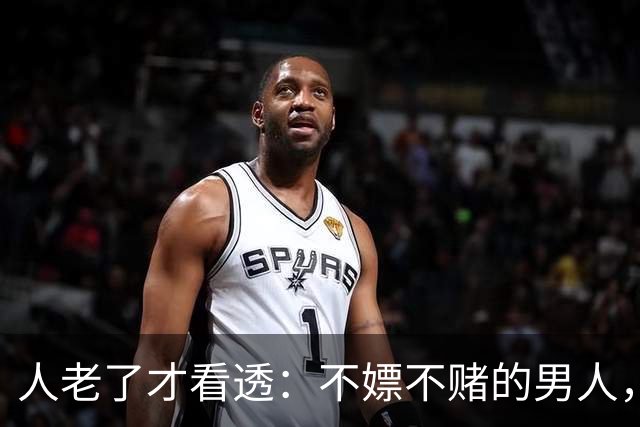 人老了才看透：不嫖不赌的男人，不一定是好丈夫！