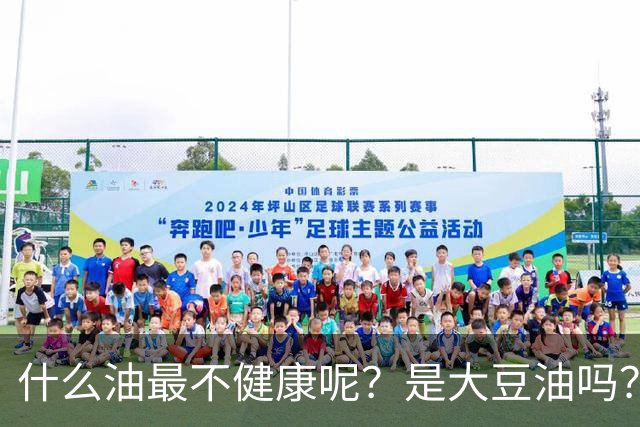 什么油最不健康呢？是大豆油吗？提醒：这4种油尽量少吃或不吃