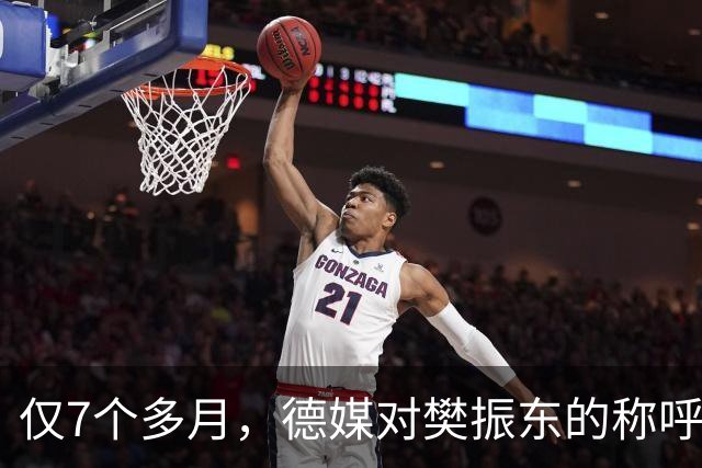 仅7个多月，德媒对樊振东的称呼又变了，2字之差释放强烈信号