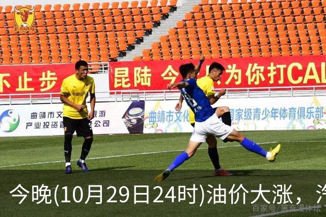 今晚(10月29日24时)油价大涨，汽柴油连涨4次或“大涨超1.2元/升”，92号汽油或“涨到9元时代”，赶紧加油！