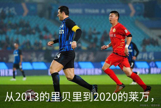 从2013的里贝里到2020的莱万，拜仁等待45年的金球奖、凯恩拿到了