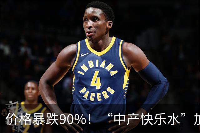 价格暴跌90%！“中产快乐水”加水又加糖，彻底跌落神坛？