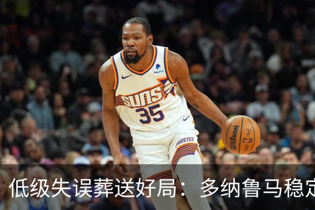 低级失误葬送好局：多纳鲁马稳定性缺失成曼城争冠隐患