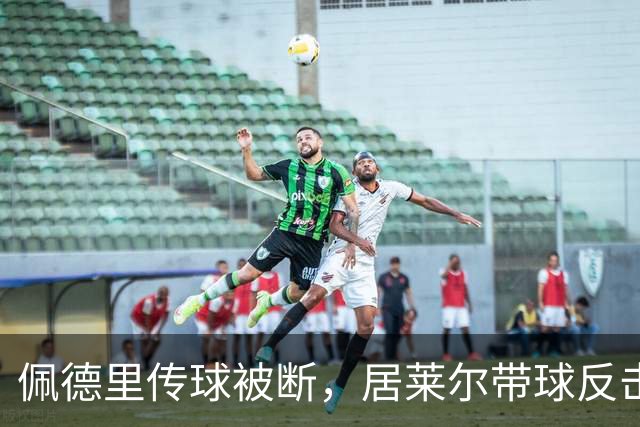 佩德里传球被断，居莱尔带球反击射门打高