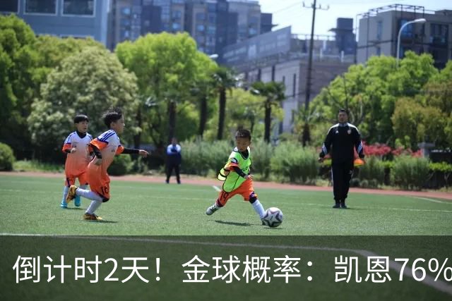 倒计时2天！金球概率：凯恩76%大幅领先 亚马尔14%第2 姆巴佩第3