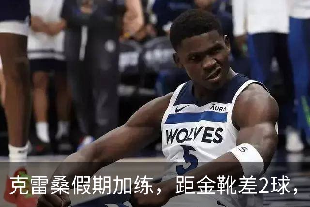 克雷桑假期加练，距金靴差2球，泰山队面对成都4连败，末轮为自己而战