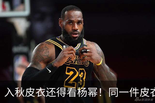 入秋皮衣还得看杨幂！同一件皮衣2种搭配思路，又美又有少女感！