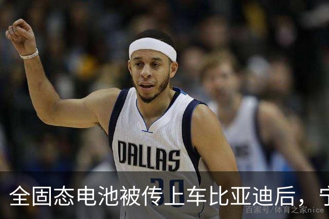 全固态电池被传上车比亚迪后，宁德时代给出了两个时间点