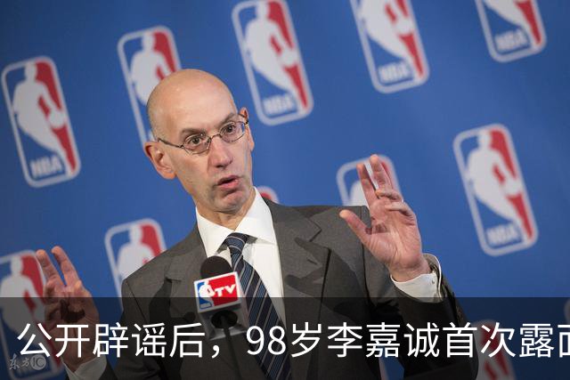 公开辟谣后，98岁李嘉诚首次露面：携红颜出席活动，状态令人惊叹