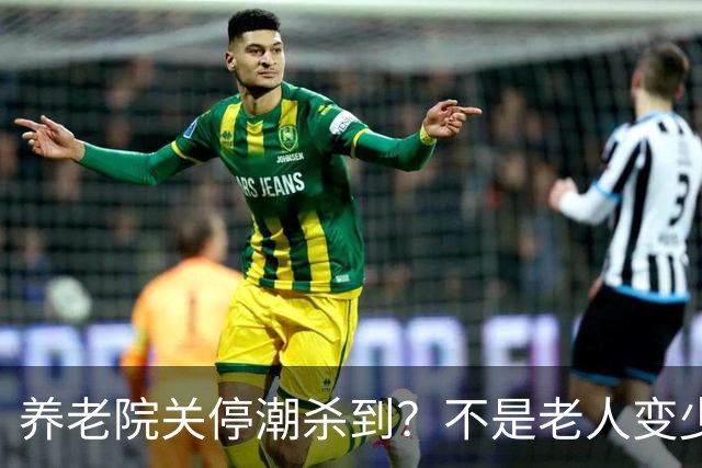 养老院关停潮杀到？不是老人变少，两千不敢送，七千住不起！