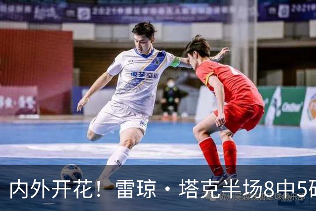 内外开花！雷琼·塔克半场8中5砍下15分3助 三分4中3