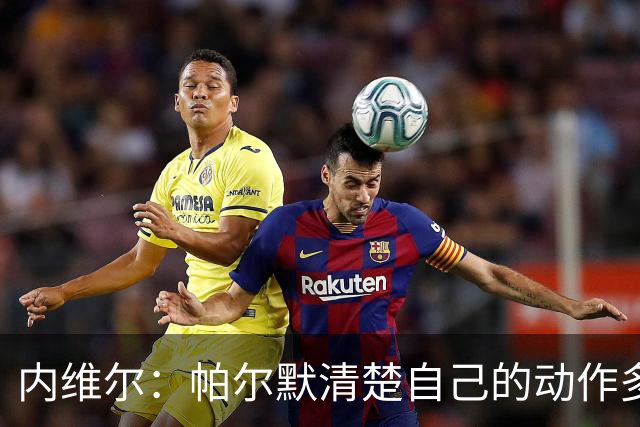 内维尔：帕尔默清楚自己的动作多脏，他的反应看起来很蠢