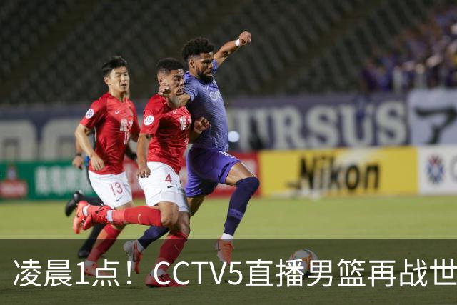凌晨1点！CCTV5直播男篮再战世预赛，超4名主力或回归，郭士强继续带队冲击3连胜