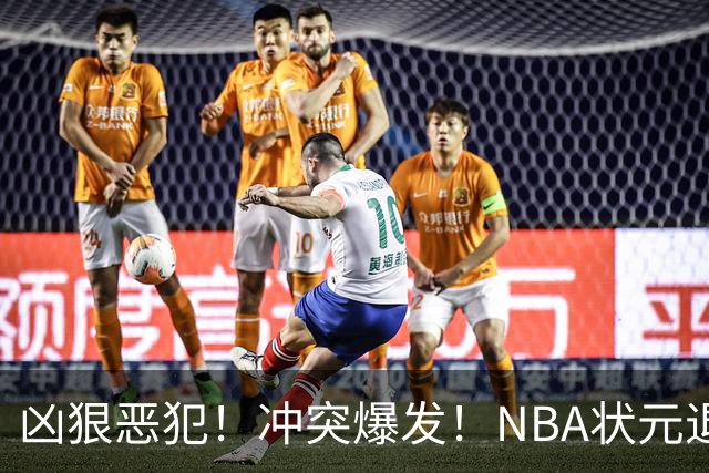 凶狠恶犯！冲突爆发！NBA状元退赛不打了